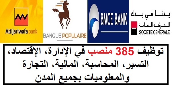 توظيف 385 منصب في الإدارة، الإقتصاد، التسير، المحاسبة، المالية، التجارة والمعلوميات بجميع المدن