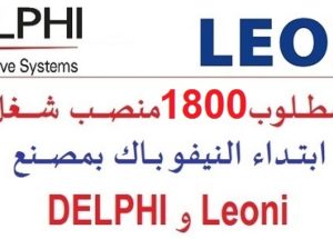 للباحثين عن العمل.. مطلوب 1800 منصب شغل ابتداء النيفو باك بمصنع YAZAKI و APTIV و LEONI