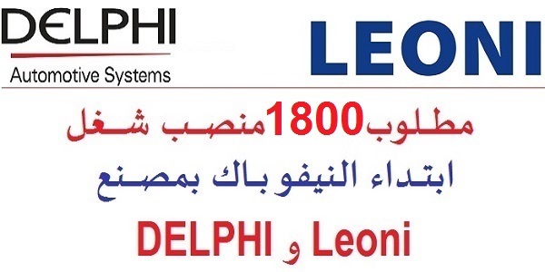 للباحثين عن العمل.. مطلوب 1800 منصب شغل ابتداء النيفو باك بمصنع YAZAKI و APTIV و LEONI