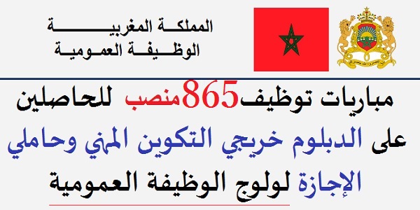 الوظيفة العمومية: توظيف 865 منصب بمختلف المؤسسات العمومية ابتداء من شهادة البكالوريا