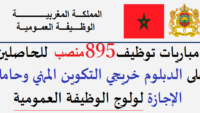 عــــاجل.. الوظيفة العمومية : توظيف تقنيين وتقنيين متخصصين ومتصرفين ومهندسين دولة وأطر بمختلف الإدارات العمومية. الترشيح قبل 10 غشت 2026