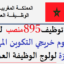 عــــاجل.. الوظيفة العمومية : توظيف تقنيين وتقنيين متخصصين ومتصرفين ومهندسين دولة وأطر بمختلف الإدارات العمومية. الترشيح قبل 10 غشت 2026