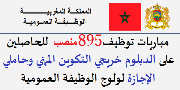 الوظيفة العمومية: توظيف 895 منصب بمختلف المؤسسات العمومية ابتداء من شهادة البكالوريا