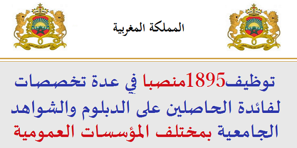 الوظيفة العمومية: توظيف 1895 منصبا في عدة تخصصات لفائدة الحاصلين على الدبلوم والشواهد الجامعية بمختلف المؤسسات العمومية. الترشيح قبل 16 مارس 2022