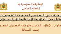 لمن يرغب بالعمل في المقاطعات والعمالات الإقليمية والإدارات العمومية اليكم طريقة المشاركة في المباراة. الترشيح قبل 18 أبريل 2026