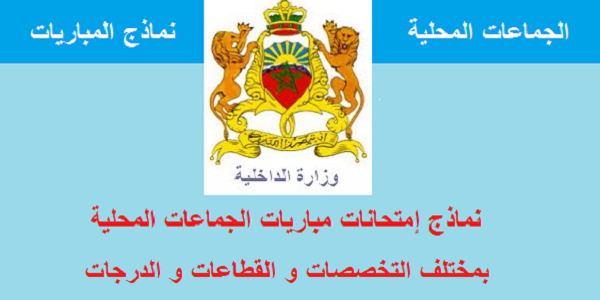الجماعات المحلية : نماذج إمتحانات مباريات الجماعات المحلية بمختلف التخصصات و القطاعات و الدرجات