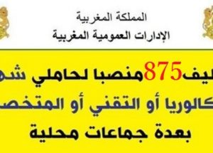 عـــــاجل.. 875 منصب وظيفي لحاملي الباكالوريا او التقني او المتخصص بعدة وزارات وشركات كبرى وجماعات محلية. الترشيح قبل 4 ماي 2026