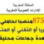 عـــــاجل.. 875 منصب وظيفي لحاملي الباكالوريا او التقني او المتخصص بعدة وزارات وشركات كبرى وجماعات محلية. الترشيح قبل 4 ماي 2026