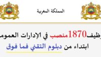 الوظيفة العمومية: توظيف 1800 منصب في الإدارات العمومية ابتداء من دبلوم التقني فما فوق. الترشيح قبل 12 غشت 2026