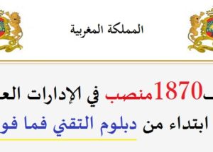 الوظيفة العمومية: مباريات لتوظيف 1870 منصب للحاصلين على البكالوريا، بـاك +2، الإجازة أو الماستر