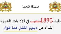 الوظيفة العمومية: توظيف 1895 منصب في الإدارات العمومية ابتداء من دبلوم التقني فما فوق. آخر أجل 6 ماي 2026