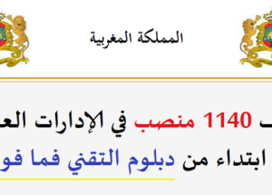 الوظيفة العمومية: توظيف 1140 منصب في الإدارات العمومية ابتداء من دبلوم التقني فما فوق. الترشيح قبل 5 مارس 2026
