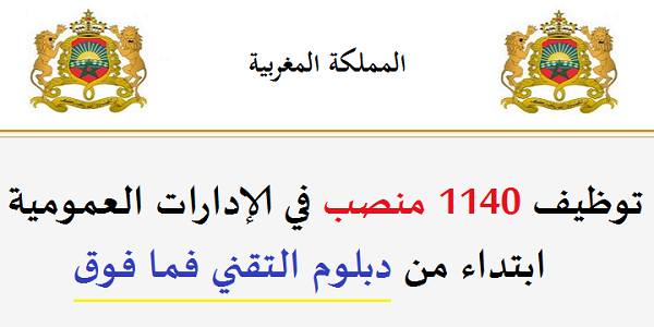 الوظيفة العمومية: توظيف 1140 منصب في الإدارات العمومية ابتداء من دبلوم التقني فما فوق. الترشيح قبل 5 مارس 2026