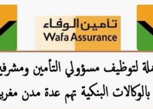 شركة WAFA ASSURANCE تعلن عن حملة توظيف في عدة تخصصات