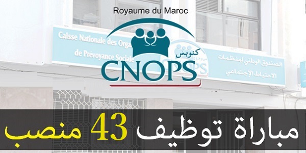 مباراة توظيف 43 منصب بالصندوق الوطني لمنظمات الاحتياط الاجتماعي