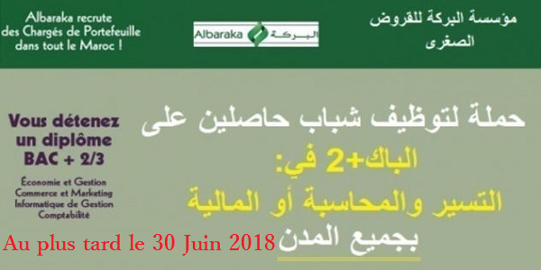 مؤسسة البركة للقروض الصغرى: حملة لتوظيف شباب حاصلين على الباك+2 في التسير والمحاسبة أو المالية بجميع المدن؛ آخر أجل هو 31 مايو 2018