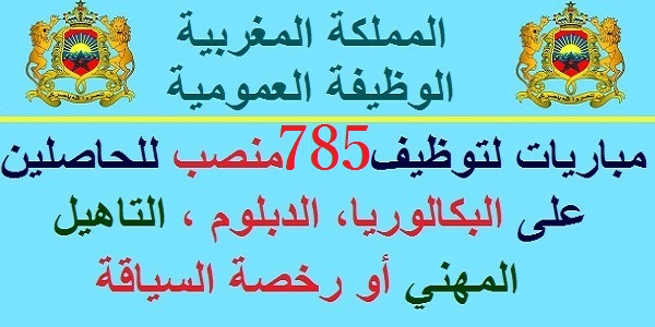 الوظيفة العمومية: توظيف 785 منصب بعدة جماعات وأقاليم للحاصلين على الباك، الدبلوم، التاهيل المهني أو رخصة السياقة