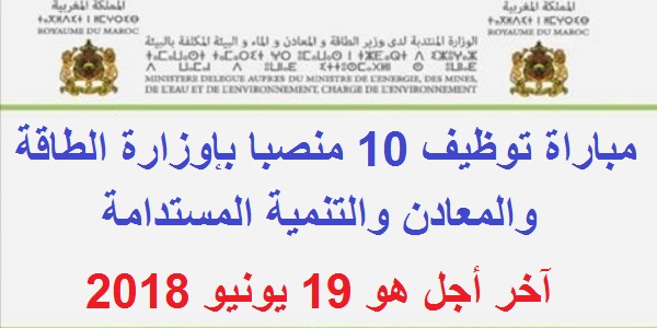 Recrutement (10) Ingénieurs d&rsquo;Etat au Ministère de l’Energie et des Mines (Électromécaniciens – Miniers – Géologues) – مباراة توظيف 10 منصبا بإوزارة الطاقة والمعادن والتنمية المستدامة