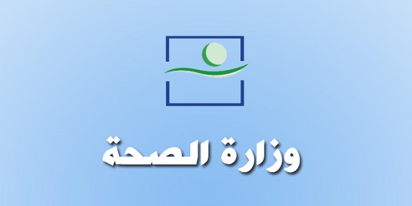 وزارة الصحة: مباراة توظيف 40 متصرفا من الدرجة الثانية. آخر أجل هو 31 يوليوز 2018