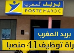 بريد المغرب : مباريات لتوظيف 41 مناصب. آخر أجل 20 شتنبر 2024