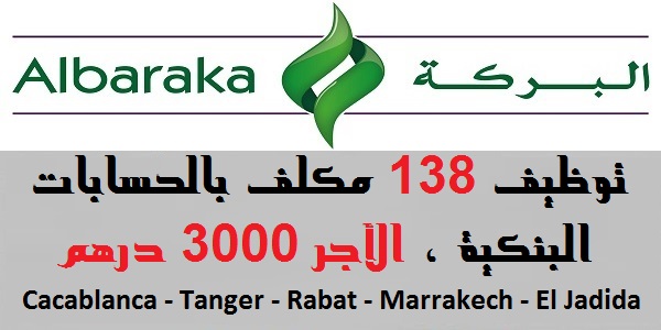 مؤسسة البركة للقروض الصغرى : توظيف 138 مكلف بالحسابات البنكية ، الأجر 3000 درهم