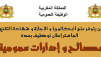 سار لمن يتوفرون على البكالوريا و الـ DEUG و الدبلوم و الإجازة أو الماستر توظيف 1.780 بعدة مصالح و إدارات عمومية