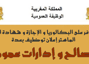 سار لمن يتوفرون على البكالوريا و الـ DEUG و الدبلوم و الإجازة أو الماستر توظيف 1.780 بعدة مصالح و إدارات عمومية