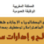 سار لمن يتوفرون على البكالوريا و الـ DEUG و الدبلوم و الإجازة أو الماستر توظيف 1.780 بعدة مصالح و إدارات عمومية