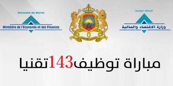 مباراة توظيف 143 منصبا بإوزارة الإقتصاد والمالية