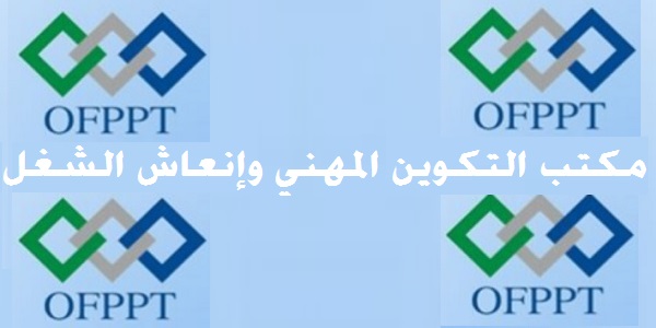 مكتب التكوين المهني وإنعاش الشغل: مباراة توظيف 11 اطار ملحق بمصلحة مراقبة الجودة. آخر اجل هو 20 يوليوز 2018