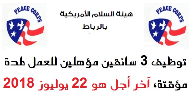 هيئة السلام الأمريكية بالرباط: توظيف 3 سائقين مؤهلين للعمل لمدة مؤقتة، آخر أجل هو 22 يوليوز 2018