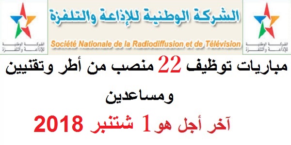 مباراة توظيف 22 منصبا بإالشركة الوطنية للإذاعة والتلفزة