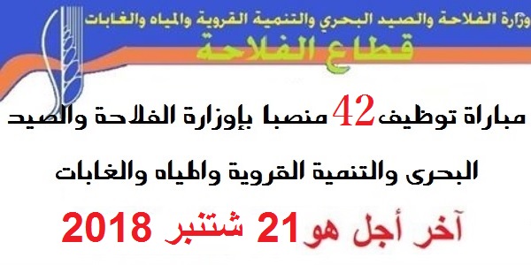 Recrutement (42) Cadres et Techniciens au Ministère de l’Agriculture – مباراة توظيف 42 منصبا بإوزارة الفلاحة والصيد البحري والتنمية القروية والمياه والغابات