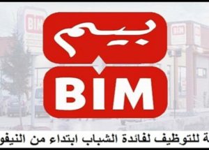 شركة متاجر BIM : توظيف 60 منصب