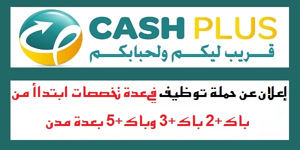 شركة CASH PLUS : حملة توظيف بشركة التأمين لفائدة الشباب حاملي الديبلوم من باك +2 إلى باك +5