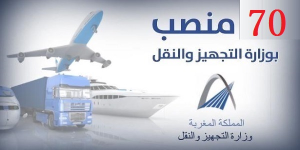 مباراة توظيف 70 منصبا بإوزارة التجهيز والنقل واللوجستيك والماء