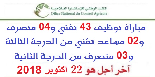 مباراة توظيف 51 منصبا بإالمكتب الوطني للإستشارة الفلاحية