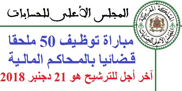 مباراة توظيف 50 ملحقا قضائيا بالمحاكم المالية. آخر أجل للترشيح هو 21 دجنبر 2018
