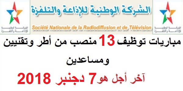 الوظيفة العمومية: مباراة توظيف 13 منصبا بإالشركة الوطنية للإذاعة والتلفزة.آخر أجل هو 7 دجنبر 2018