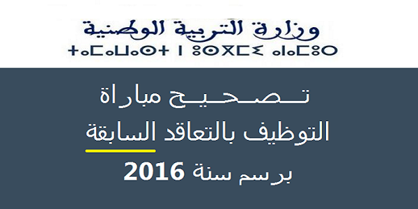 تـــصــحــيــح مباريات التوظيف بالتعاقد السابقة في مختلف التخصصات