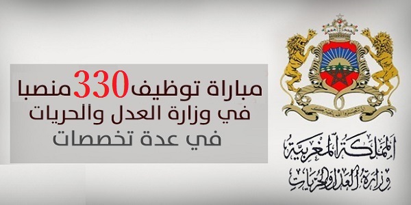 وزارة العدل: مباراة توظيف 330 منتدب قضائي من الدرجة الثالثة في عدة تخصصات، آخر أجل للتسجيل هو 7 يناير وآخر أجل للترشيح هو 17 يناير 2019