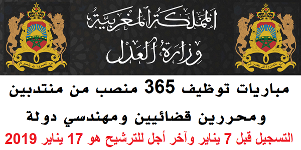 وزارة العدل تعلن عن حملة توظيف كبيرة للمنتدبين القضائيين والمحررين القضائيين والمهندسين. آخر أجل للترشيح هو 07 يناير 2019