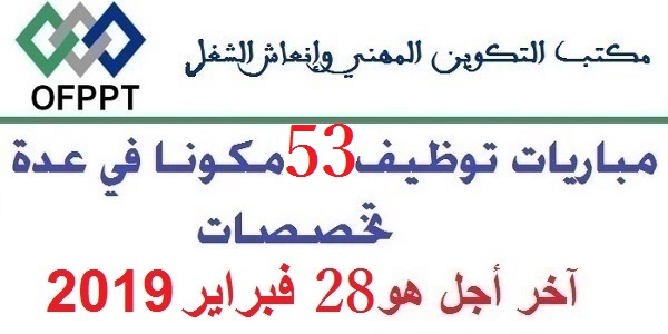 مباراة توظيف 53 منصبا بمكتب التكوين المهني وإنعاش الشغل