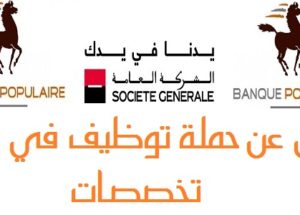 البنك الشعبي La Banque Populaire : يعلن عن مباريات توظيف في عدة مناصب وتخصصات