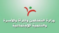 وزارة التضامن والإدماج الاجتماعي والأسرة : مباريات لتوظيف 30 مناصب. آخر أجل 21 يوليوز 2026