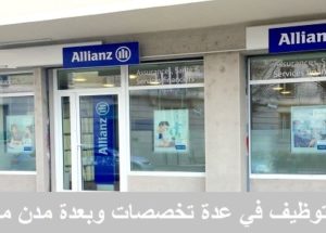 شركة Allianz Maroc تعلن عن حملة توظيف في عدة تخصصات