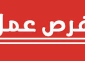 براتب ابتداء من 12000 درهم .. إعلان عن حملة توظيف في عدة تخصصات بمراكش، الدار البيضاء، الرباط وطنجة