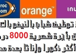 حملة توظيف شباب بالنيفو باك فما فوق بأجرة شهرية 8000 درهم وأكثر ذكورا وإناثا بعدة مدن