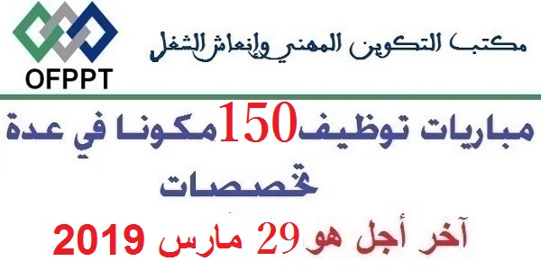 مباراة توظيف 150 منصبا بمكتب التكوين المهني وإنعاش الشغل. آخر أجل للترشيح هو 29 مارس 2019