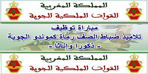 القوات الملكية الجوية: مباراة لتوظيف تلاميذ ضباط الصف كل تخصصات ورماة الجوية وتقنيين متخصصين- ذكور وإناث. آخر أجل للترشيح هو 3 ماي 2019
